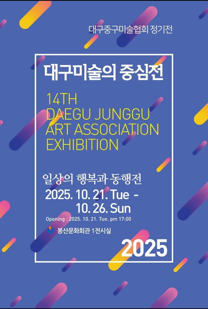[대구=뉴시스] 대구 중구는 오는 21일부터 6일간 봉산문화회관 제1전시실에서 '2025년 대구미술의 중심展(제14회 중구미술협회전)'을 개최한다. (사진=대구 중구 제공) 2025.10.15. photo@newsis.com *재판매 및 DB 금지