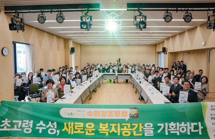 [대구=뉴시스] 대구시 수성구는 함장종합사회복지관 대강당에서 '초고령 수성, 새로운 복지공간을 기획하다'를 주제로 수미창조 포럼을 개최했다. (사진 = 대구시 수성구 제공) 2025.10.15. photo@newsis.com *재판매 및 DB 금지