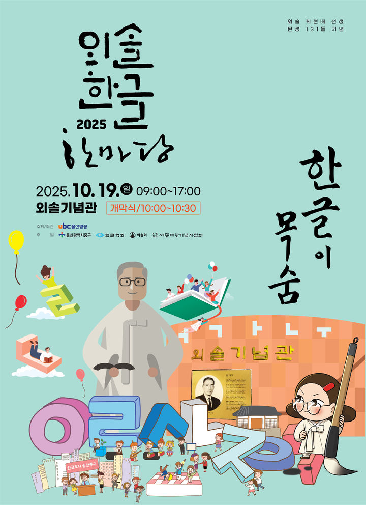 [울산=뉴시스] 구미현 기자 = 2025 외솔한글한마당 포스터 (사진=울산 중구 제공) 2025.10.15. photo@newsis.com *재판매 및 DB 금지