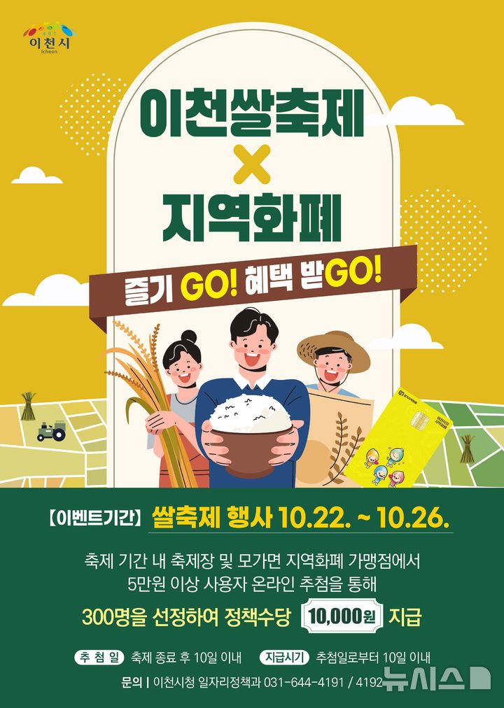 [이천=뉴시스] 이천쌀축제 '지역화폐로 즐기고 혜택받고' 홍보문(사진=이천시 제공) 2025.10.15.photo@newsis.com