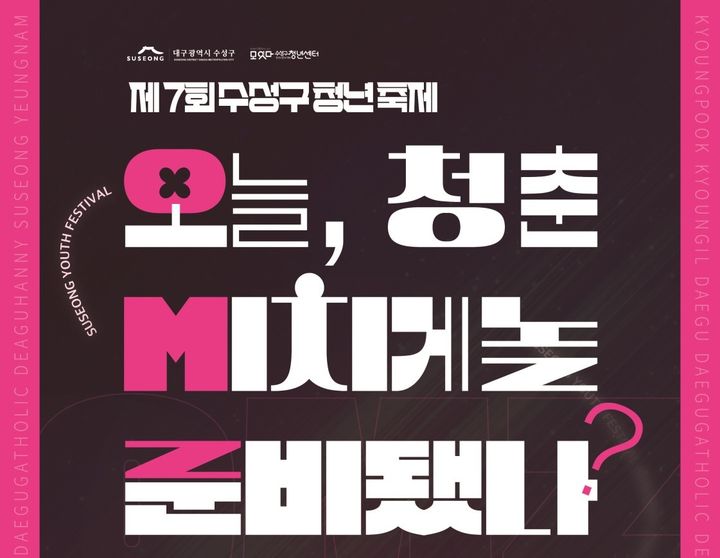 [대구=뉴시스] 대구시 수성구는 2025 제7회 수성구 청년축제를 개최한다. (사진 = 대구시 수성구 제공) 2025.10.15. photo@newsis.com *재판매 및 DB 금지