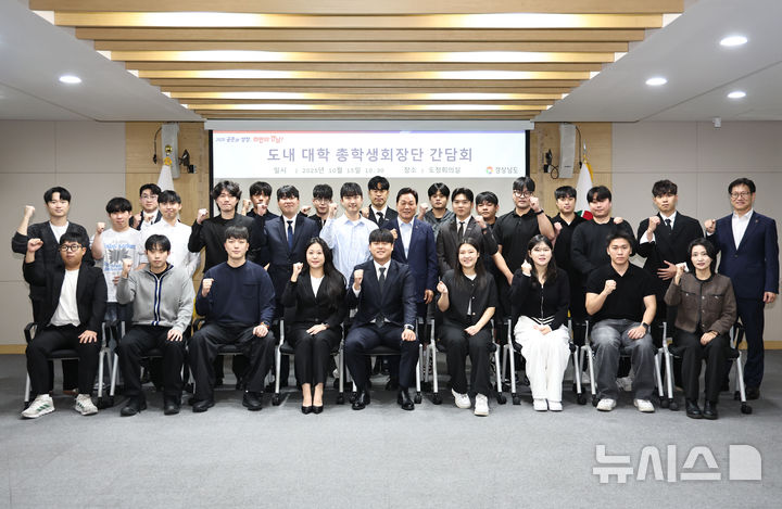[창원=뉴시스]15일 경남도청 도정회의실에서 박완수 도지사와 도내 15개 대학 총학생 회장단이 간담회를 마친 후 기념촬영하고 있다.(사진=경남도 제공) 2025.10.15. photo@newsis.com