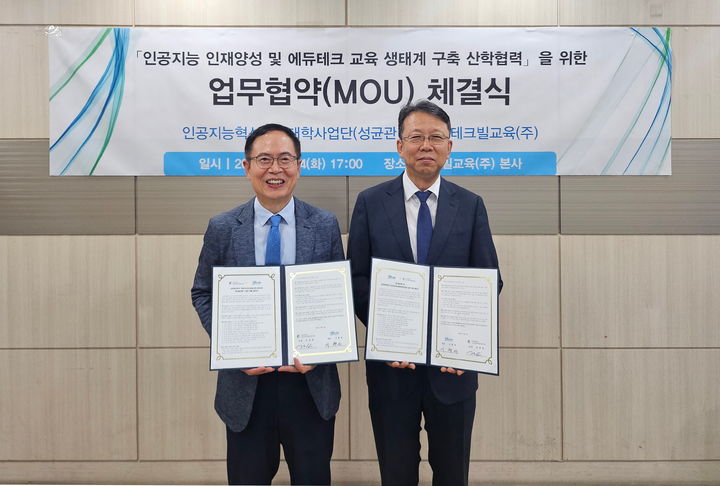 [서울=뉴시스] 테크빌교육㈜ 이형세 대표(왼쪽)와 성균관대 인공지능혁신융합대학사업단장 김재현 교수가 업무협약식에서 기념사진을 촬영하고 있다. (사진=성균관대 제공) 2025.10.15. photo@newsis.com *재판매 및 DB 금지