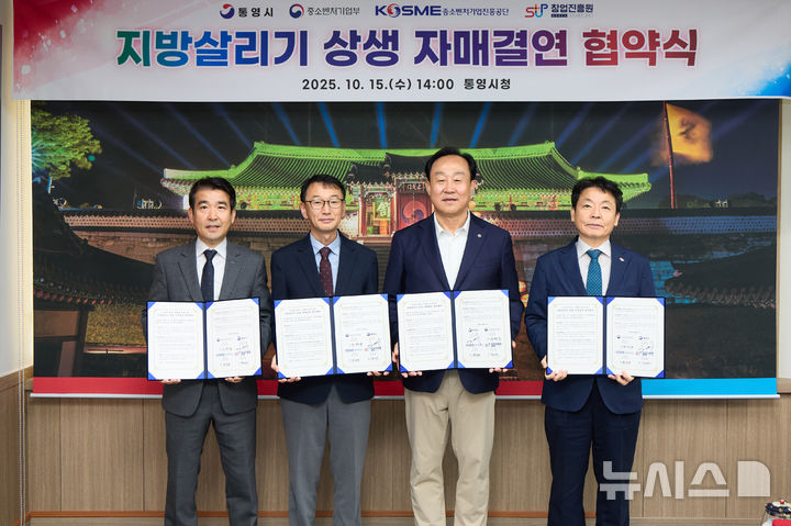 [통영=뉴시스]15일 오후 통영시청에서 전상규(왼쪽부터) 중소벤처기업진흥공단 경남지역본부장, 손한국 경남지방중소벤처기업청장, 천영기 통영시장, 최열수 창업진흥원 미래비전본부장이 ‘지방살리기 상생 자매결연 협약’을 체결한 후 기념촬영하고 있다.(사진=경남중기청 제공) 2025.10.15. photo@newsis.com