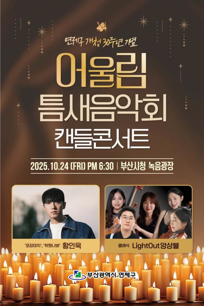 [부산=뉴시스] 부산 연제구는 오는 24일 소소길 인근에 위치한 부산시청 녹음광장에서 제2차 어울림 틈새음악회 '캔들콘서트'를 개최한다. (사진=연제구 제공) 2025.10.15. photo@newsis.com *재판매 및 DB 금지