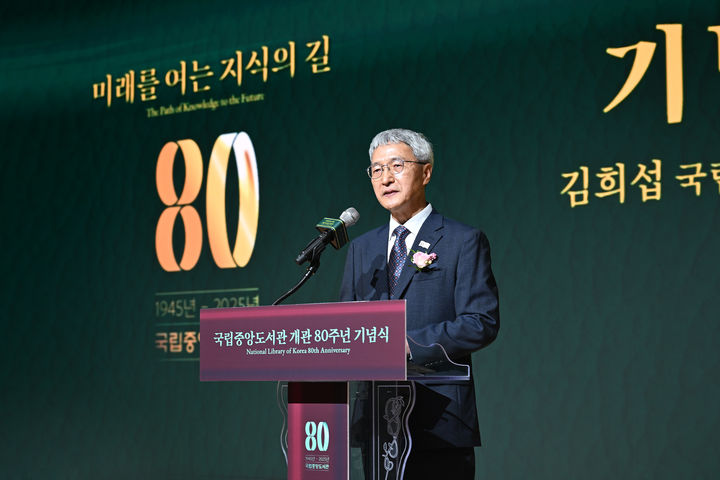 [서울=뉴시스] 15일 서울 서초구 국립중앙도서관 국제회의장에서 열린 개관 80주년 기념식에서 김희섭 국립중앙도서관 관장이 축사를 하고 있다. (사진=국립중앙도서관 제공) 2025.10.15. photo@newsis.com *재판매 및 DB 금지