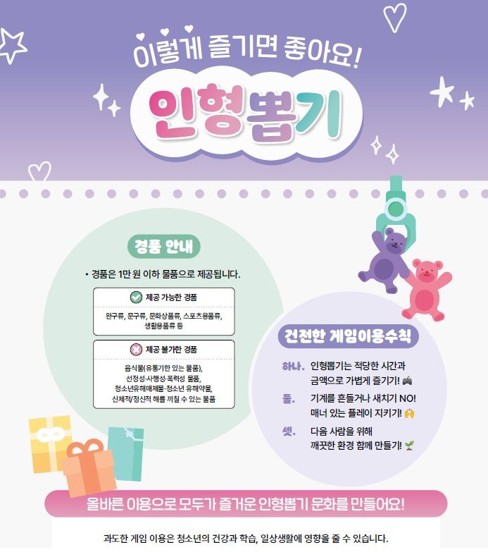 "인형뽑기 경품은 1만원 이하" 게임위, 건전문화 조성 캠페인