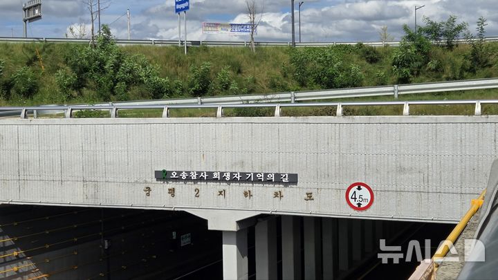 [청주=뉴시스] 15일 오송 참사가 발생한 충북 청주시 흥덕구 오송읍 궁평 2지하차도 입구 벅면에 '오송 참사 희생자 기억의 길' 현판이 내걸렸다. (사진=충북도 제공) 2025.10.15. photo@newsis.com *재판매 및 DB 금지