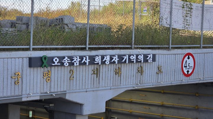 [청주=뉴시스] 15일 오송 참사가 발생한 충북 청주시 흥덕구 오송읍 궁평 2지하차도 입구 벅면에 '오송 참사 희생자 기억의 길' 현판이 내걸렸다. (사진=충북도 제공) 2025.10.15. photo@newsis.com *재판매 및 DB 금지