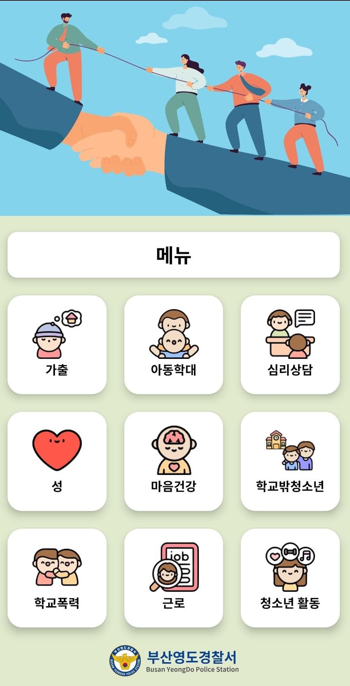 [부산=뉴시스] 위기청소년 지원 앱 '내손을 잡아'. (사진=부산경찰청 제공) 2025.10.15. photo@newsis.com *재판매 및 DB 금지