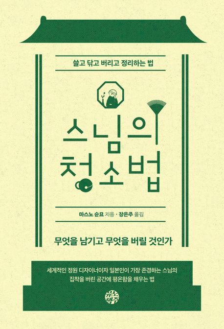 [서울=뉴시스] 스님의 청소법 (사진=유노책주 제공) 2025.10.15. photo@newsis.com *재판매 및 DB 금지