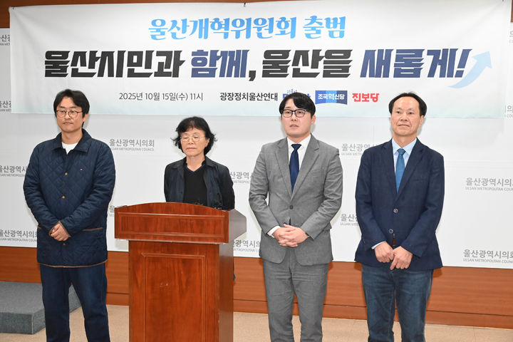 [울산=뉴시스] 박수지 기자 = '광장대선울산연대'와 더불어민주당·조국혁신당·진보당 울산시당이 15일 시의회 프레스센터에서 울산개혁위원회 출범 기자회견을 진행하고 있다. (사진=시의회 제공) 2025.10.15. photo@newsis.com *재판매 및 DB 금지