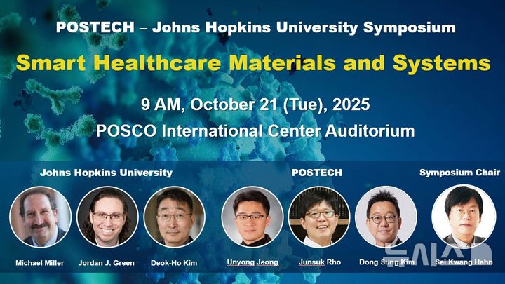 포스텍-존스홉킨스대 '스마트 헬스케어' 주제 공동 심포지엄 - 뉴스 썸네일 이미지