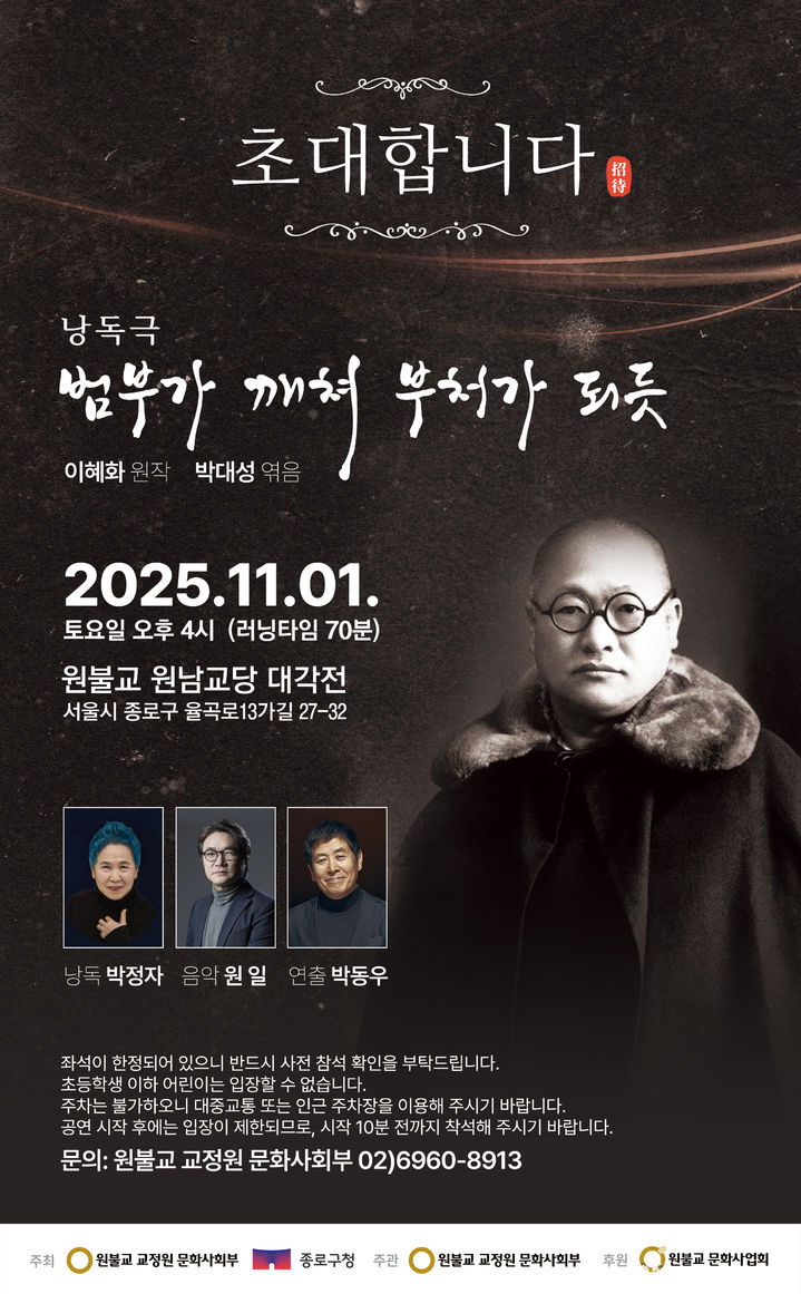 [서울=뉴시스] 낭독극 '범부가 깨쳐 부처가 되듯' (사진=원불교 제공:) 2025.10.15. photo@newsis.com *재판매 및 DB 금지