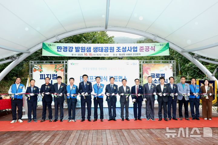 [완주=뉴시스] 15일 완주 동상면에서 개최한 '만경강 발원샘 생태공원' 준공식 모습. (사진=완주군 제공) 2025.10.15. photo@newsis.com *재판매 및 DB 금지