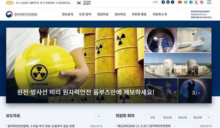 [세종=뉴시스]원자력안전위원회 누리집. (사진= 원안위 누리집 캡처) *재판매 및 DB 금지