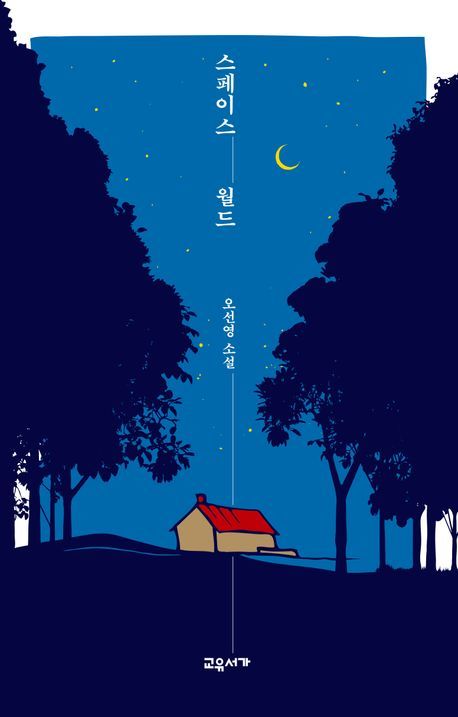 [서울=뉴시스] '스페이스 월드' (사진=교유서가 제공) 2025.10.15. photo@newsis.com *재판매 및 DB 금지