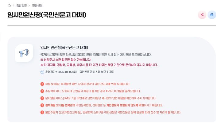 임시민원신청 안내. (사진=남양주시 제공) photo@newsis.com *재판매 및 DB 금지