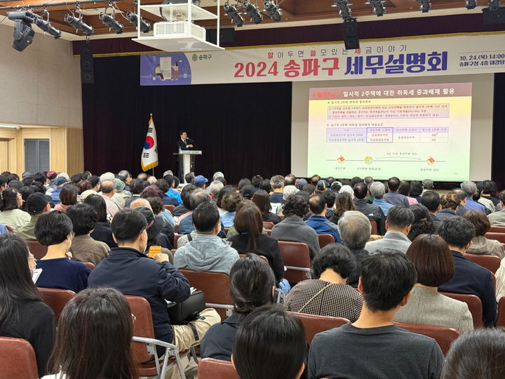 [서울=뉴시스] 2024 세무설명회. 2025.10.15. (사진=송파구 제공) *재판매 및 DB 금지