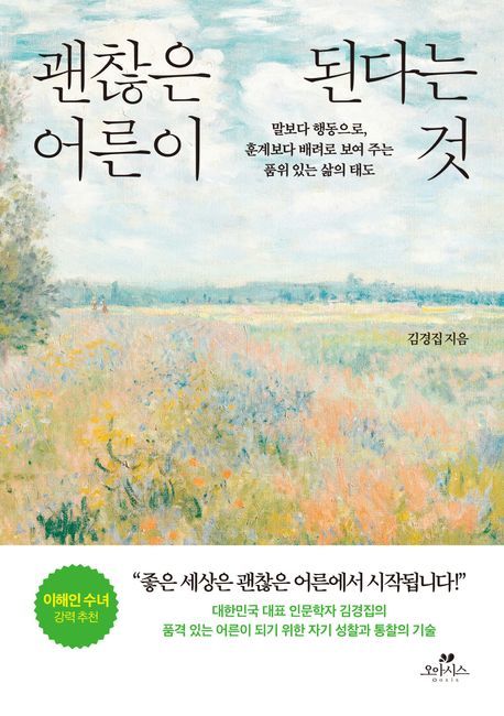 [신간] 지혜롭게 생각하고 현명하게 관계 맺는…'괜찮은 어른이 된다는 것'