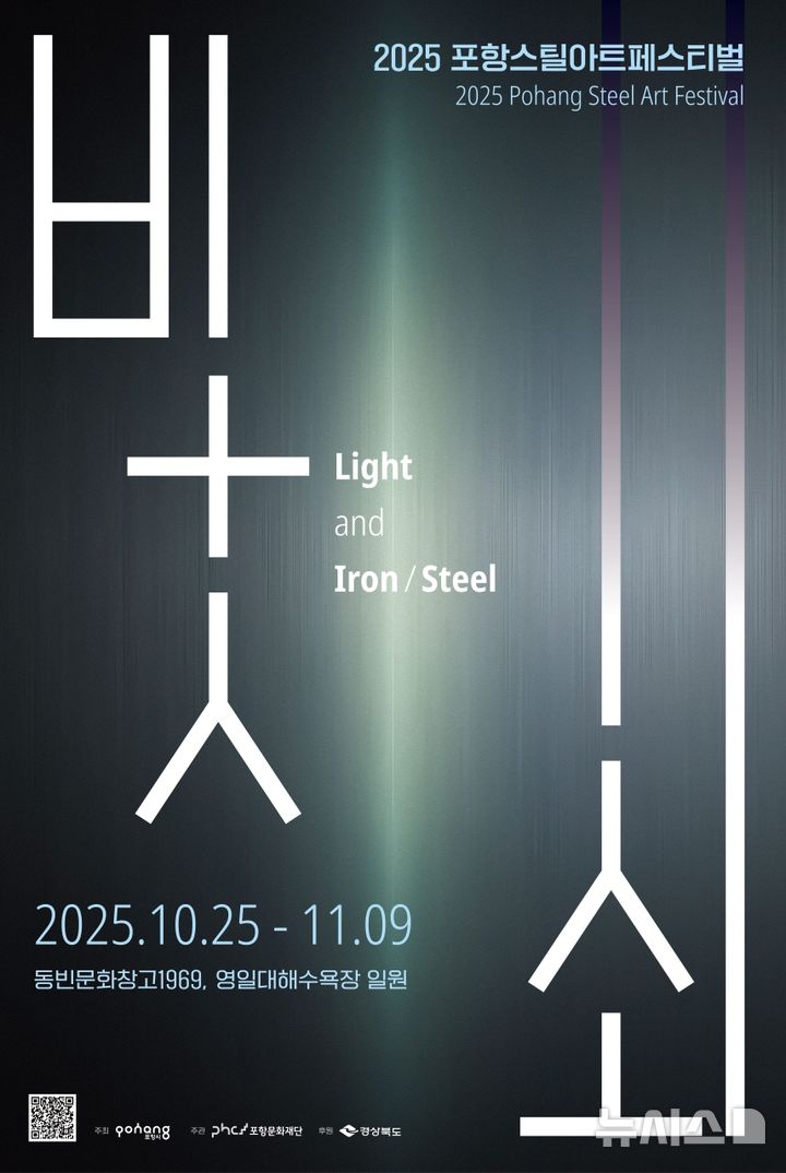 [포항=뉴시스] 송종욱 기자 = 포항시는 오는 25일부터 다음 달 9일까지 1개월 간 동빈문화창고·영일대 일원에서 '2025 포항스틸아트패스티벌'을 개최한다. 사진은 '2025 포항스틸아트패스티벌' 포스터. 2025.10.15. photo@newsis.com