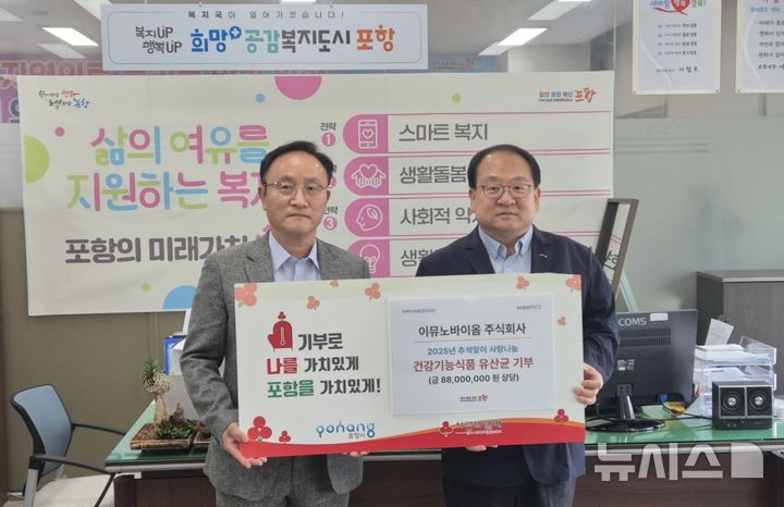 [포항=뉴시스] 송종욱 기자 = 신약 개발 기업인 (주)이뮤노바이옴이 시민 건강 증진을 위해 8800만원 상당의 프리미엄 유산균 '아이엠바이오틱스' 2000개를 포항시에 전달하며 임신혁(왼쪽) 이뮤노바이옴 대표와 편준 시 복지국장이 기념 촬영하고 있다. 2025.10.15. photo@newsis.com 