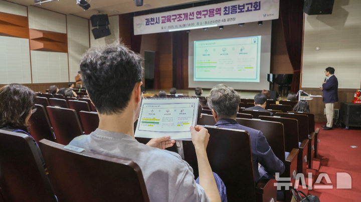 [과천=뉴시스] 과천시가 최근 '교육구조개선 연구용역 최종 보고회'를 여는 등 대안책 찾기에 주력했다. (사진=과천시 제공).2025.10.16.photo@newsis.com 