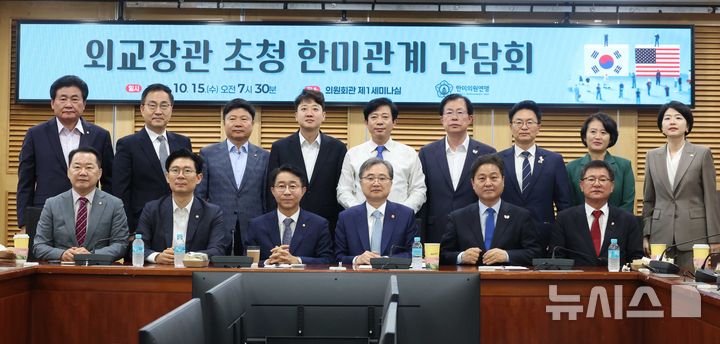 [서울=뉴시스] 조성봉 기자 = 조정식 한미의원연맹 공동회장과 조현 외교부 장관을 비롯한 참석자들이 15일 오전 서울 여의도 국회 의원회관 세미나실에서 열린 외교장관 초청 한미관계 간담회에서 기념촬영을 하고 있다. 2025.10.15. suncho21@newsis.com