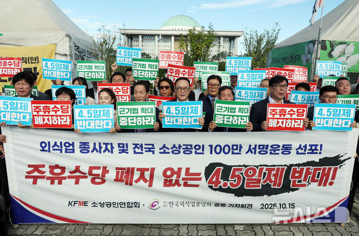 [서울=뉴시스] 고승민 기자 = 소상공인연합회, 한국외식업중앙회 회원들이 지난 10월15일 서울 여의도 국회 앞에서 주휴수당 폐지, 주 4.5일제 반대 기자회견을 하고 있다. 2025.10.15. kkssmm99@newsis.com