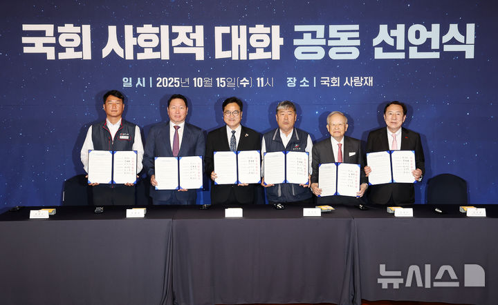 [서울=뉴시스] 김명년 기자 = 우원식(왼쪽 세 번째) 국회의장을 비롯한 노사 5단체 대표들이 15일 서울 여의도 국회 사랑재에서 열린 사회적 대화 공동선언식에서 서명을 마친 뒤 기념촬영을 하고 있다. 왼쪽부터 양경수 민주노총 위원장, 최태원 대한상공회의소 회장, 우원식 국회의장, 김동명 한국노총 위원장, 손경식 한국경영자총협회 회장, 김기문 중소기업중앙회 회장. 2025.10.15. kmn@newsis.com