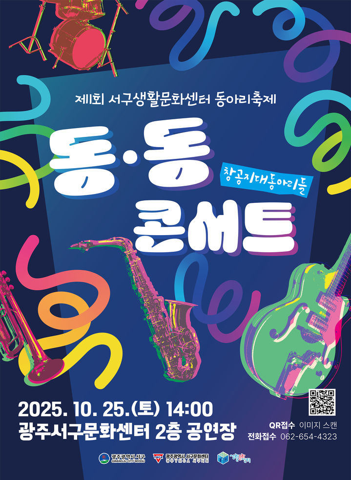 [광주=뉴시스] 광주서구문화센터 동아리 콘서트. (사진=광주시 제공) 2025.10.15. photo@newsis.com *재판매 및 DB 금지