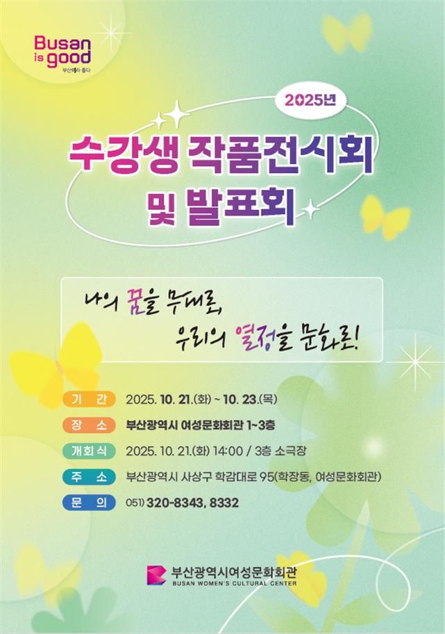 [부산=뉴시스] 부산 여성문화회관, 수강생 작품전시회 및 발표회 포스터(사진=부산시 제공) 2025.10.16. photo@newsis.com *재판매 및 DB 금지