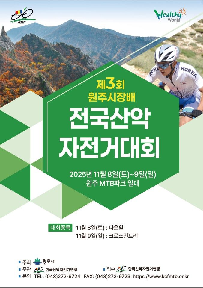 [원주=뉴시스] 제3회 원주시장배 전국산악자전거 대회 포스터. (사진=원주시 제공) 2025.10.15. photo@newsis.com *재판매 및 DB 금지