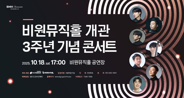 [대구=뉴시스] 대구 비원뮤직홀 3주년 기념 콘서트 포스터. (사진=대구 서구 제공) 2025.10.16. photo@newsis.com *재판매 및 DB 금지