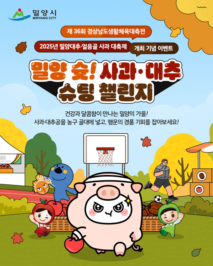 [밀양=뉴시스] 밀양 슛! 사과·대추 슈팅 챌린지 온라인 이벤트 포스터. (사진= 밀양시 제공) 2025.10.16. photo@newsis.com *재판매 및 DB 금지