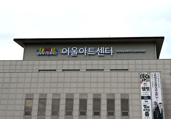 [대구=뉴시스] 현판을 교체한 대구 어울아트센터. (사진=행복북구문화재단 제공) 2025.10.16. photo@newsis.com *재판매 및 DB 금지