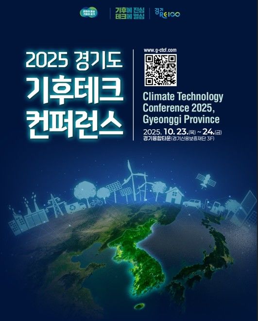 경기도, 23~24일 수원서 '기후테크 컨퍼런스' 개최