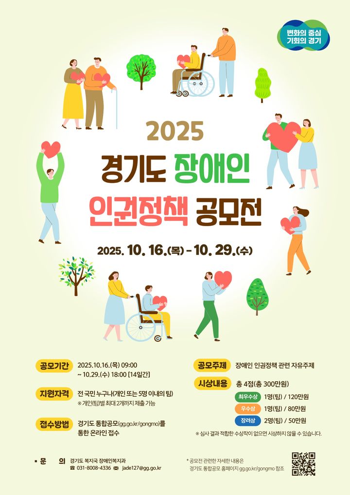 [수원=뉴시스] '경기도 장애인 인권정책 공모전' 포스터. (사진=경기도 제공) 2025.10.16. photo@newsis.com *재판매 및 DB 금지