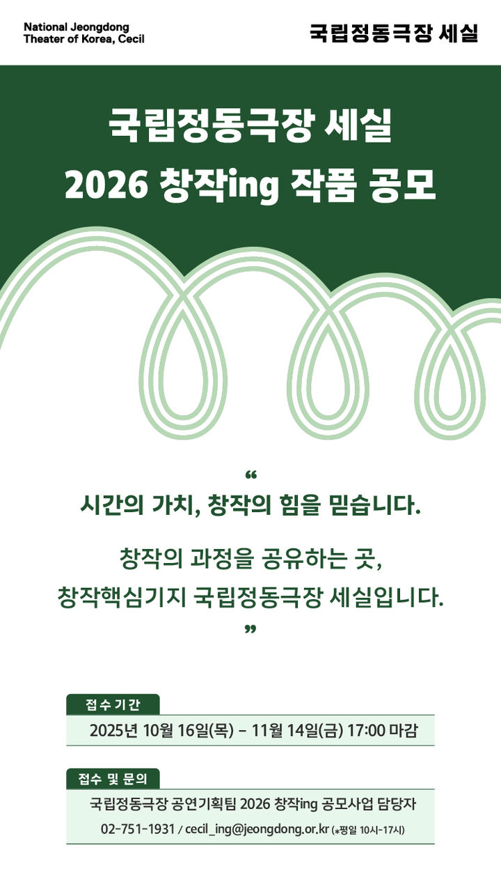 국립정동극장 세실 '창작ing' 작품 공모…최대 1억5000만원 지원