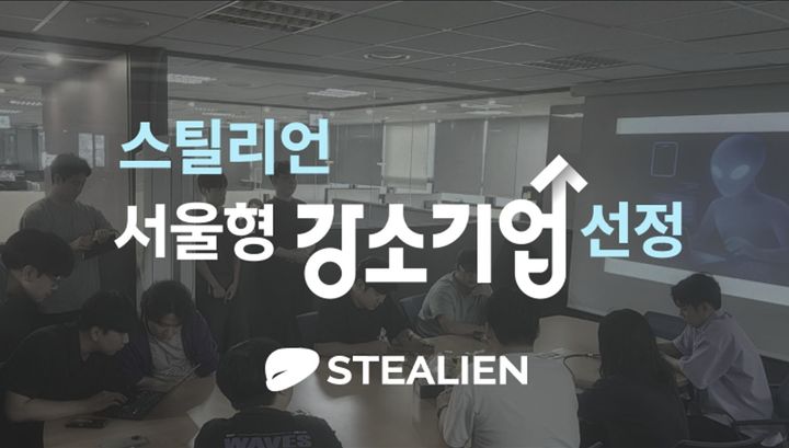 [서울=뉴시스] 스틸리언이 '2025년 서울형 강소기업'으로 최종 선정됐다. (사진=스틸리언 제공) photo@newsis.com *재판매 및 DB 금지