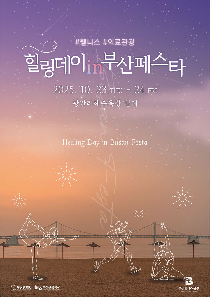 [부산=뉴시스] '힐링데이 인 부산 페스타' 행사 포스터. (사진=부산관광공사 제공) 2025.10.16. photo@newsis.com *재판매 및 DB 금지