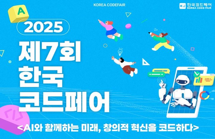 과학기술정보통신부는 광주광역시, 한국지능정보사회진흥원(NIA)과 함께 '제7회 한국코드페어' 본선 대회를 17~18일 광주 김대중컨벤션센터에서 개최한다고 밝혔다. 사진은 제7회 한국코드페어 포스터. (사진=과기정통부 제공) *재판매 및 DB 금지