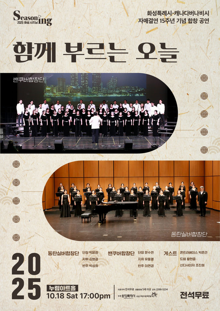 [화성=뉴시스]'함께 부르는 오늘' 디지털 홍보자료.(사진=화성시문화광광재단 제공)2025.10.16.photo@newsis.com *재판매 및 DB 금지