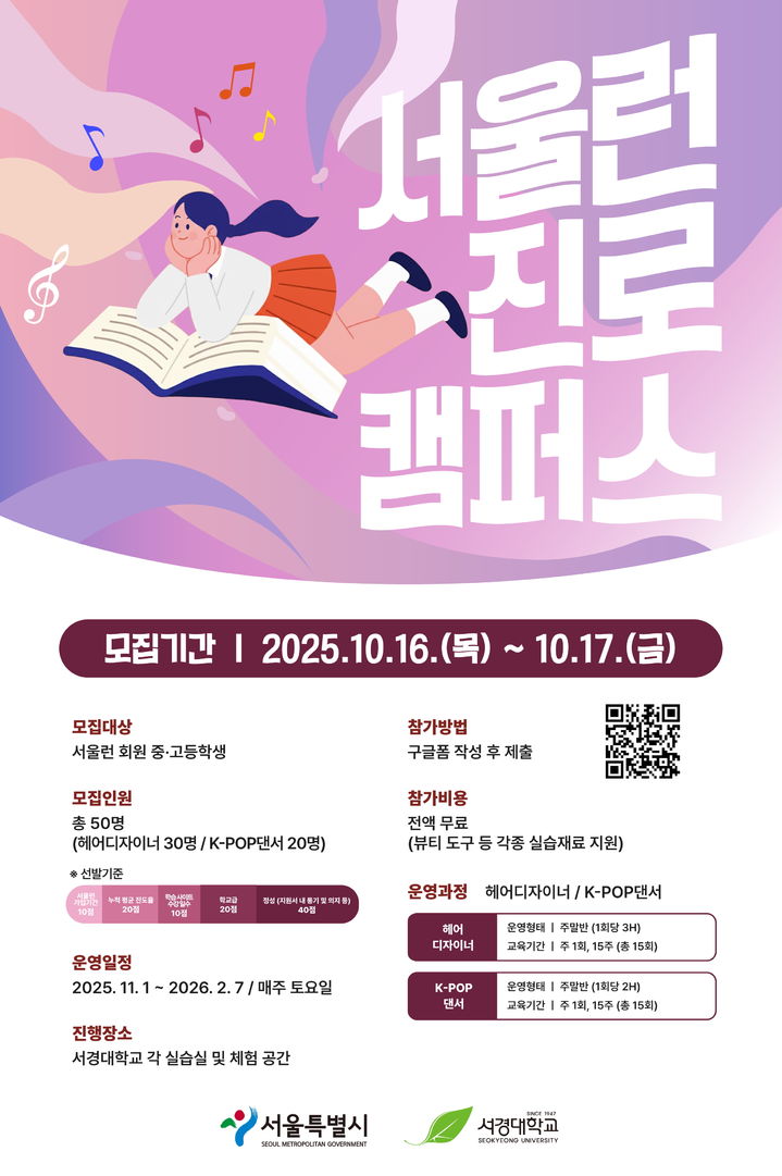 [서울=뉴시스] 서경대 서울런 진로캠퍼스 포스터. (사진=서경대 제공) 2025.10.16. photo@newsis.com *재판매 및 DB 금지