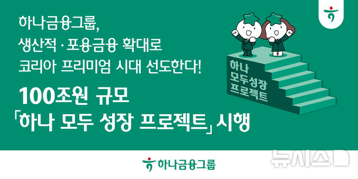 [서울=뉴시스]하나금융은 16일 '하나 모두 성장 프로젝트'를 통해 84조원 규모의 생산적 금융과 16조원 규모의 포용금융 공급에 나선다고 밝혔다. (사진=하나금융 제공). 2025.10.16. photo@newsis.com 