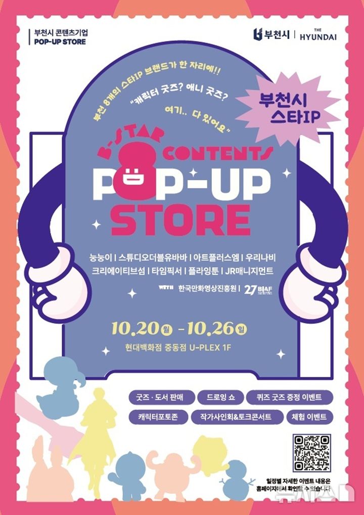 [부천=뉴시스] 정일형 기자 = 팝업스토어 행사 포스터. (사진=부천시 제공)
