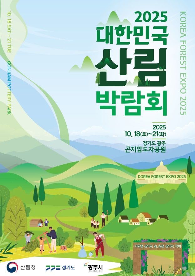 경기도-산림청-광주시, 18~21일 '산림박람회' 개최