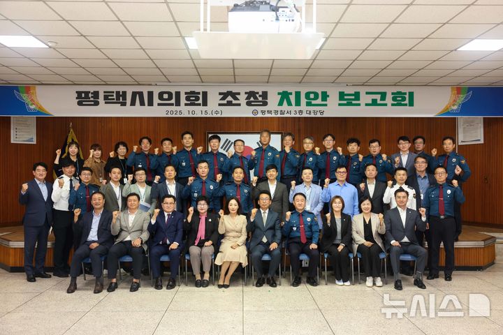 [평택=뉴시스] 경기 평택시 치안 간담회 참석자들이 기념사진을 찍고 있는 모습(사진=평택시의회 제공) 2025.10.16.photo@newsis.com 