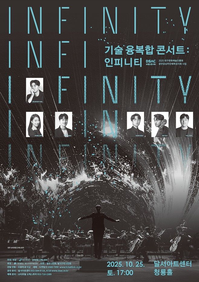 [대구=뉴시스] 달서문화재단 달서아트센터는 오는 25일 오후 5시께 달서아트센터 청룡홀에서 DSAC 브랜드 콘서트 '기술 융복합 콘서트 : INFINITY'를 개최한다. (사진=달서아트센터 제공) 2025.10.16. photo@newsis.com *재판매 및 DB 금지