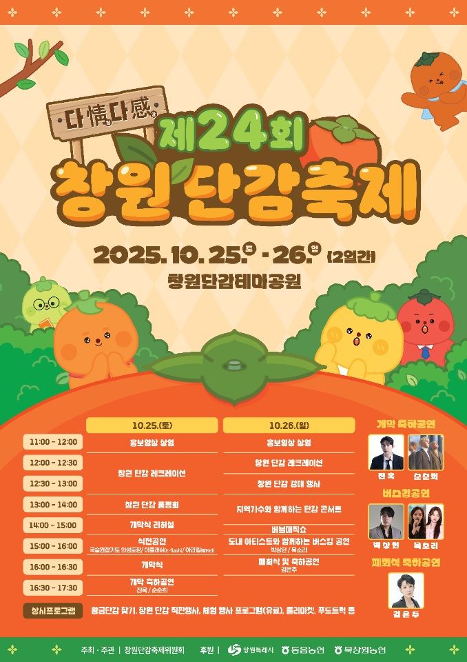 [창원=뉴시스] 강경국 기자 = 제24회 창원단감축제 홍보 포스터. (사진=창원시청 제공). 2025.10.16. photo@newsis.com *재판매 및 DB 금지